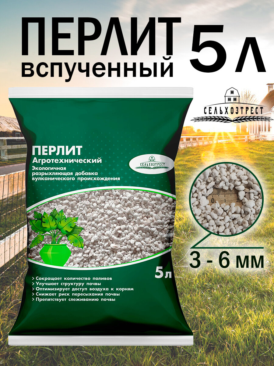 Перлит вспучен. агротехнич. 5л (СХТ)