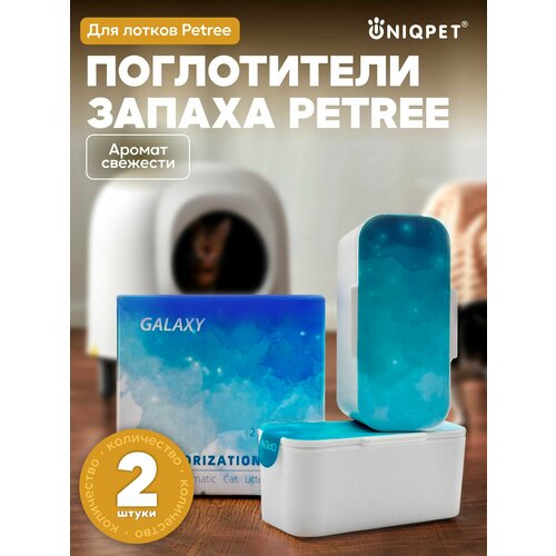 Поглотитель запахов для кошачьего туалета PETREE