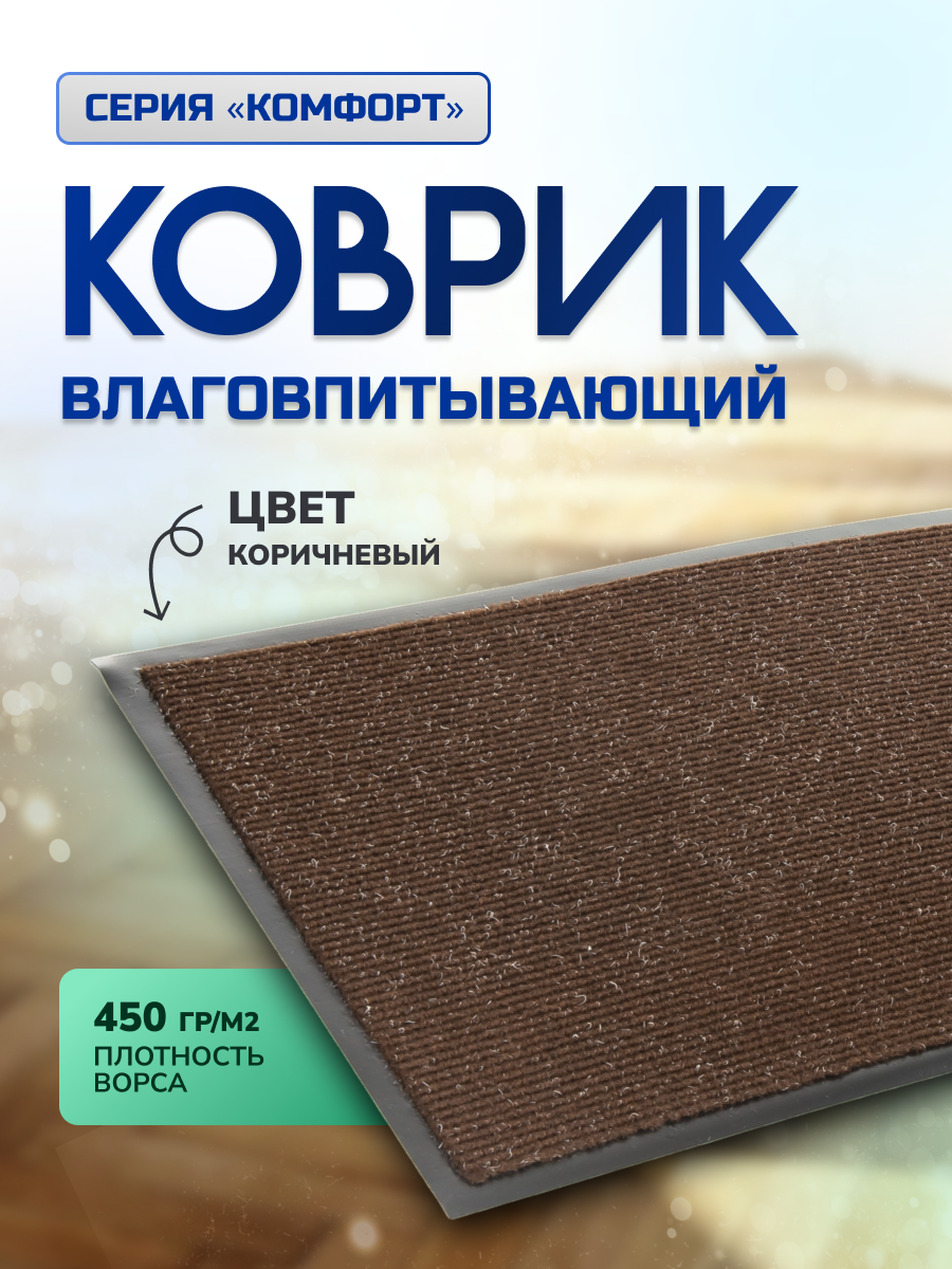 Коврик влаговпитывающий In'Loran Комфорт 50х80 см коричневый арт. 20-582