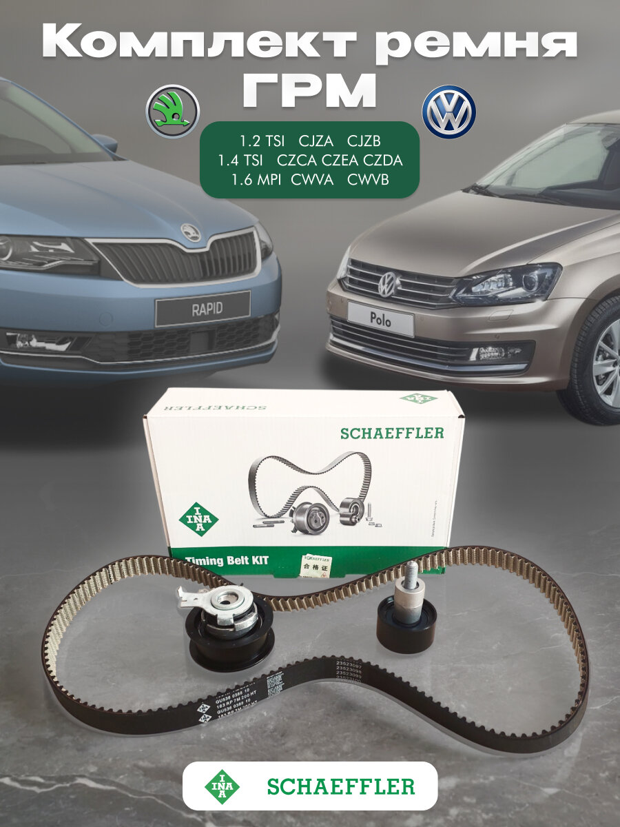 Комплект ремня ГРМ VAG INA 5300936100, для POLO, RAPID, OCTAVIA, VW, AUDI, на двигатели семейства EA211, 1.4 1.6 CWVA