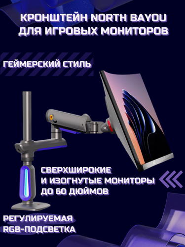 Изображение товара Настольный игровой кронштейн для монитора NB North Bayou G80, 32-60" до 20 кг, с RGB-подсветкой, матовый черный