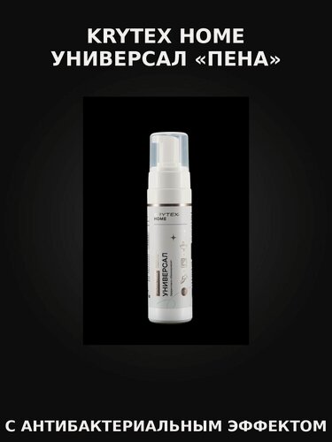 Изображение товара Универсальный пенный очиститель для дома KRYTEX HOME универсал "Пена". С антибактериальным эффектом и цитрусовым ароматом, 200 мл