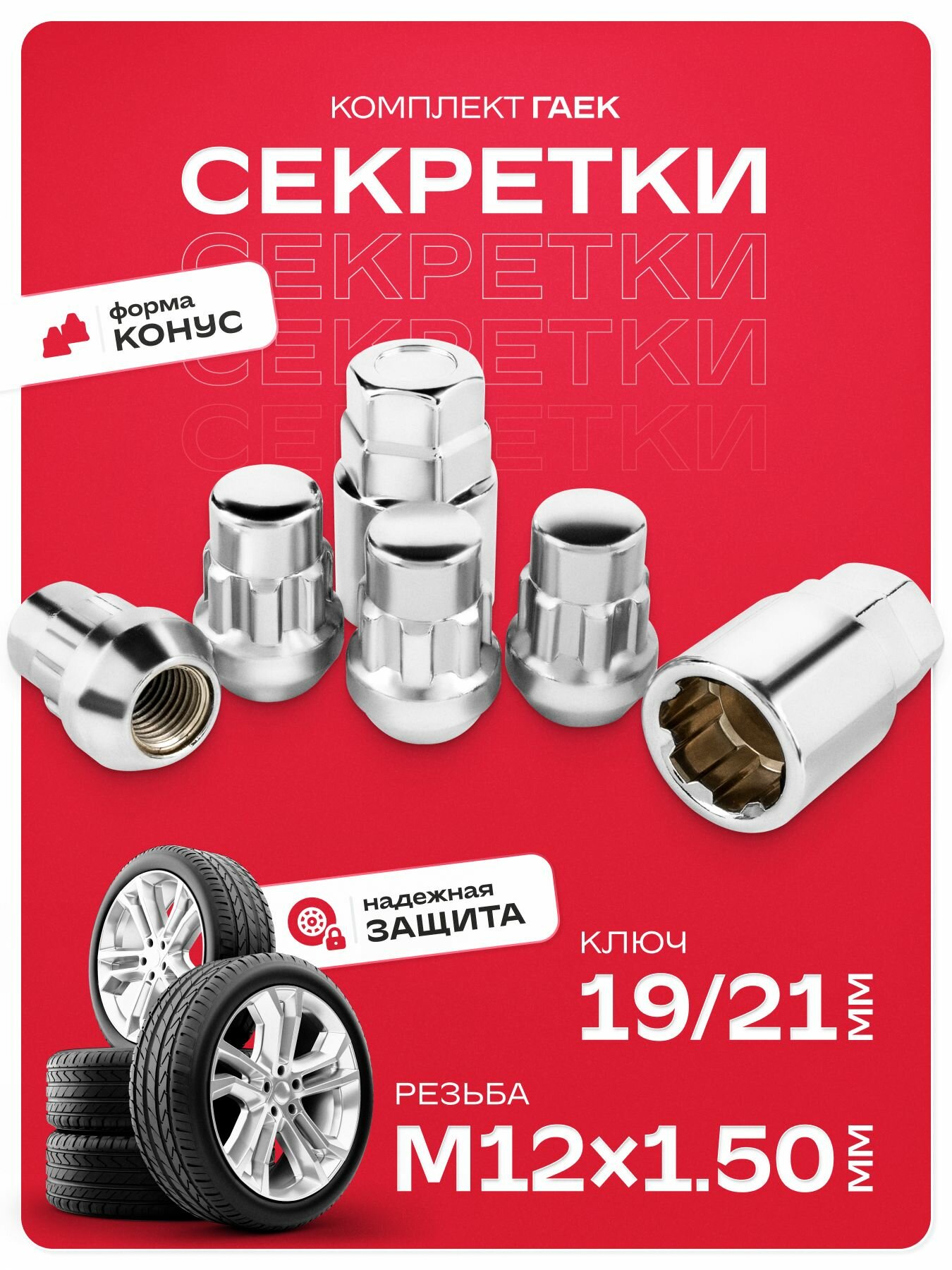 Секретки М12х1,50 гайки 32мм конус (4+2)