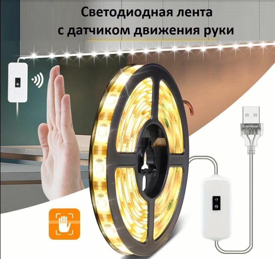 Обзор: Светодиодная лента с датчиком движения руки, 2 м. (white)