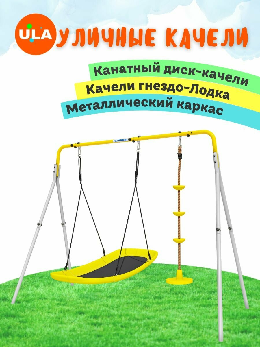 Уличные качели детские ROMANA с диск качелями и гнездо-лодка