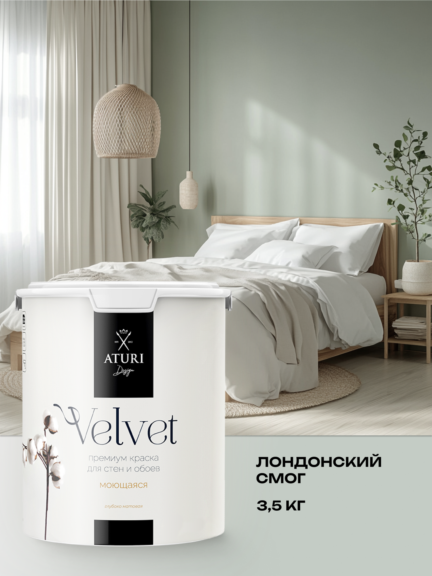 Краска Aturi Design Velvet интерьерная, для стен, моющаяся; Цвет: Лондонский смог, 3,5 кг