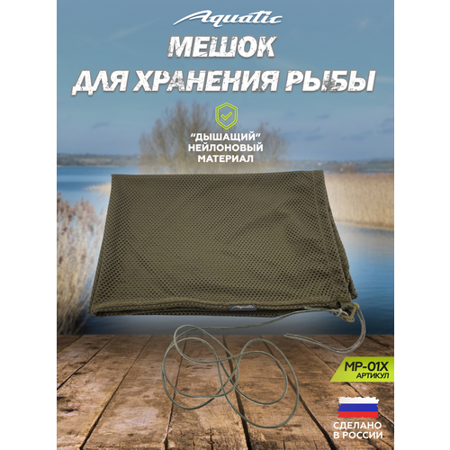 Aquatic / Акватик Мешок МР-01Х для хранения рыбы (цвет: хаки, размер 75х100 см)