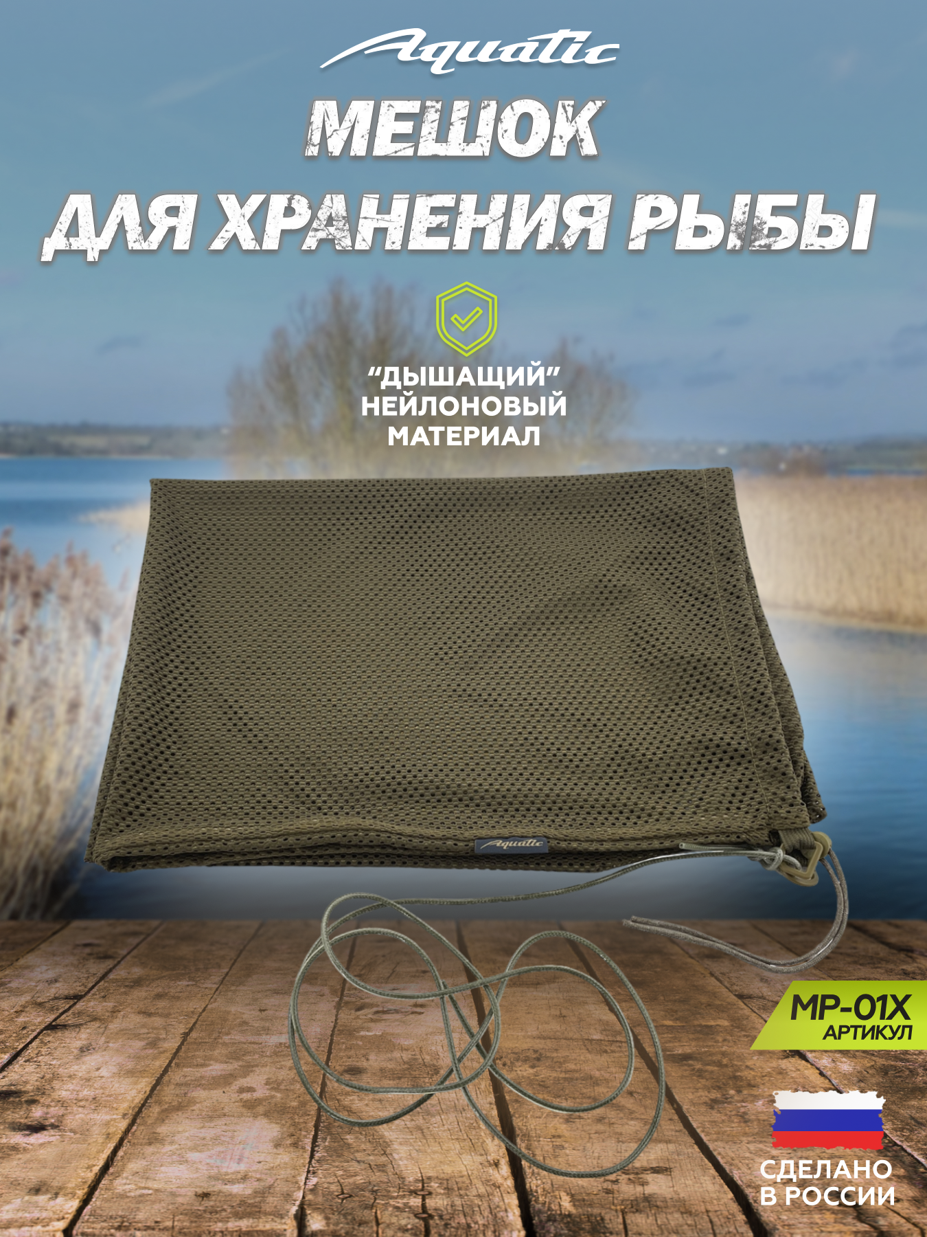 Aquatic / Акватик Мешок МР-01Х для хранения рыбы (цвет: хаки, размер 75х100 см)