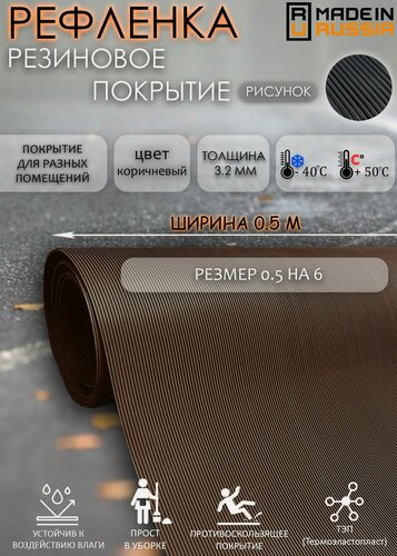 Изображение товара Резиновое покрытие для улицы 0,5х6 (Рифленка, Коричневая)