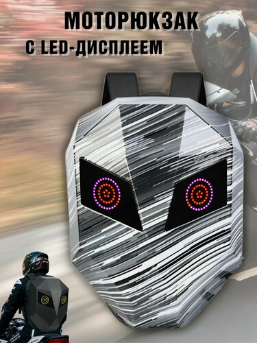Изображение товара Моторюкзак с глазами 37 л, LED дисплей ANYSMART для мотоциклиста 227868