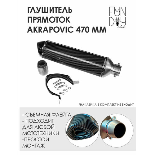 Глушитель AKRAPOVIC универсальный для мотоцикла 470 мм (карбон)