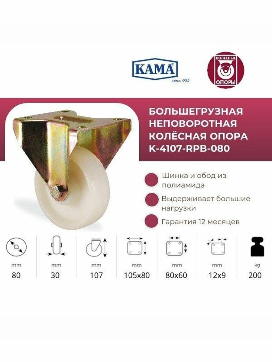 Неповоротная колесная опора КАМА K-4107-RPR-080. Диаметр 80 мм. Грузоподъемность 200 кг.