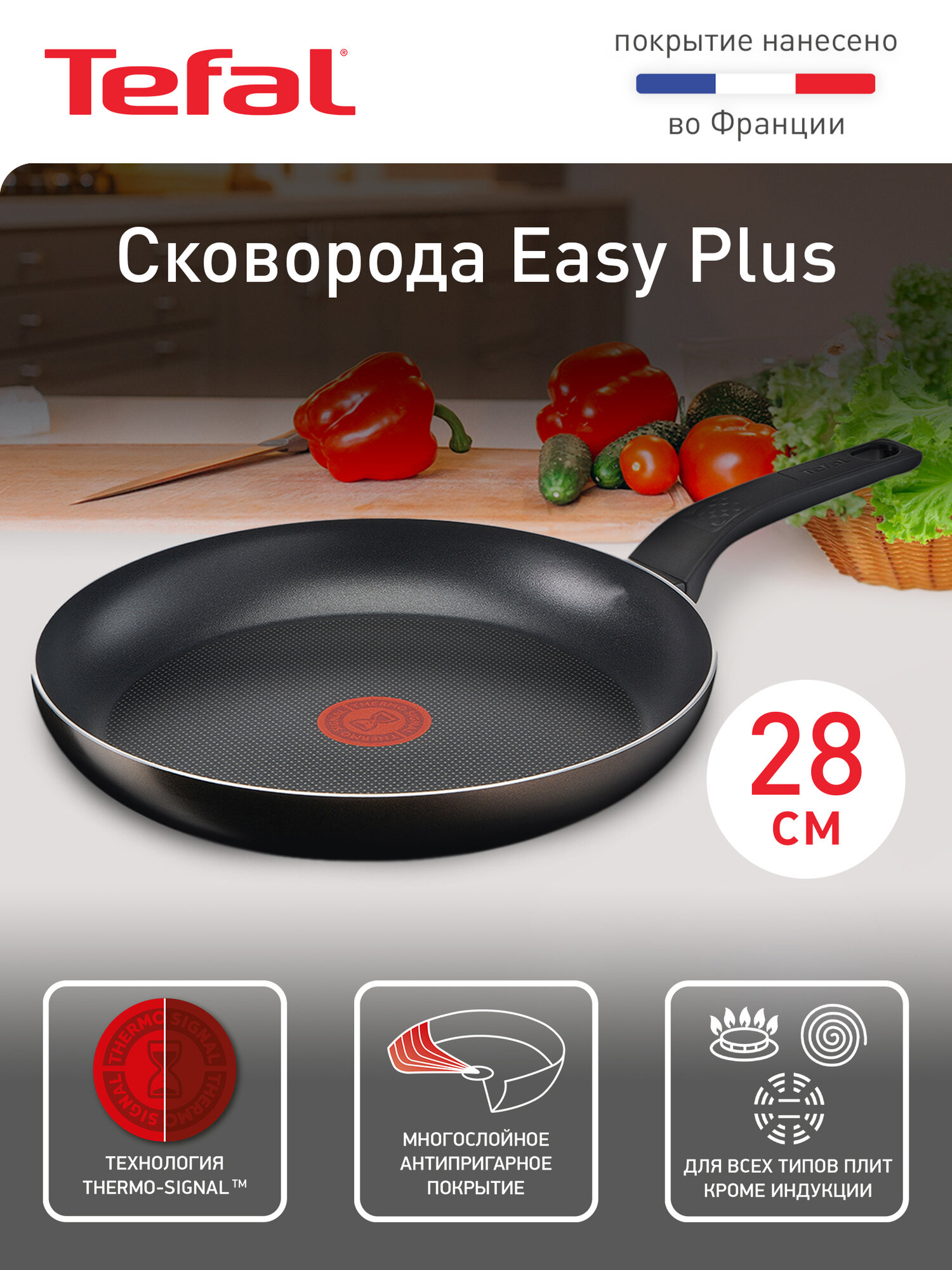 Сковорода Tefal Easy Plus 04206128, диаметр 28 см, с индикатором температуры, с антипригарным покрытием, для газовых, электрических плит