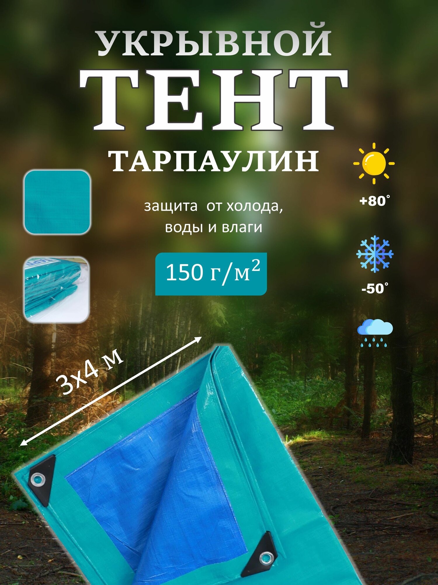 Тент Тарпаулин 3х4м 150г/м2 универсальный, укрывной, строительный, водонепроницаемый.
