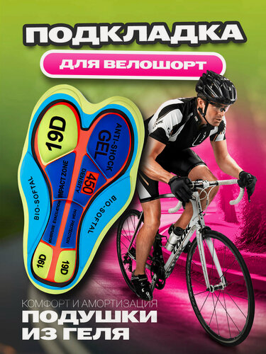 Изображение товара Вкладка в велошорты, памперс велосипедный на гелевой основе