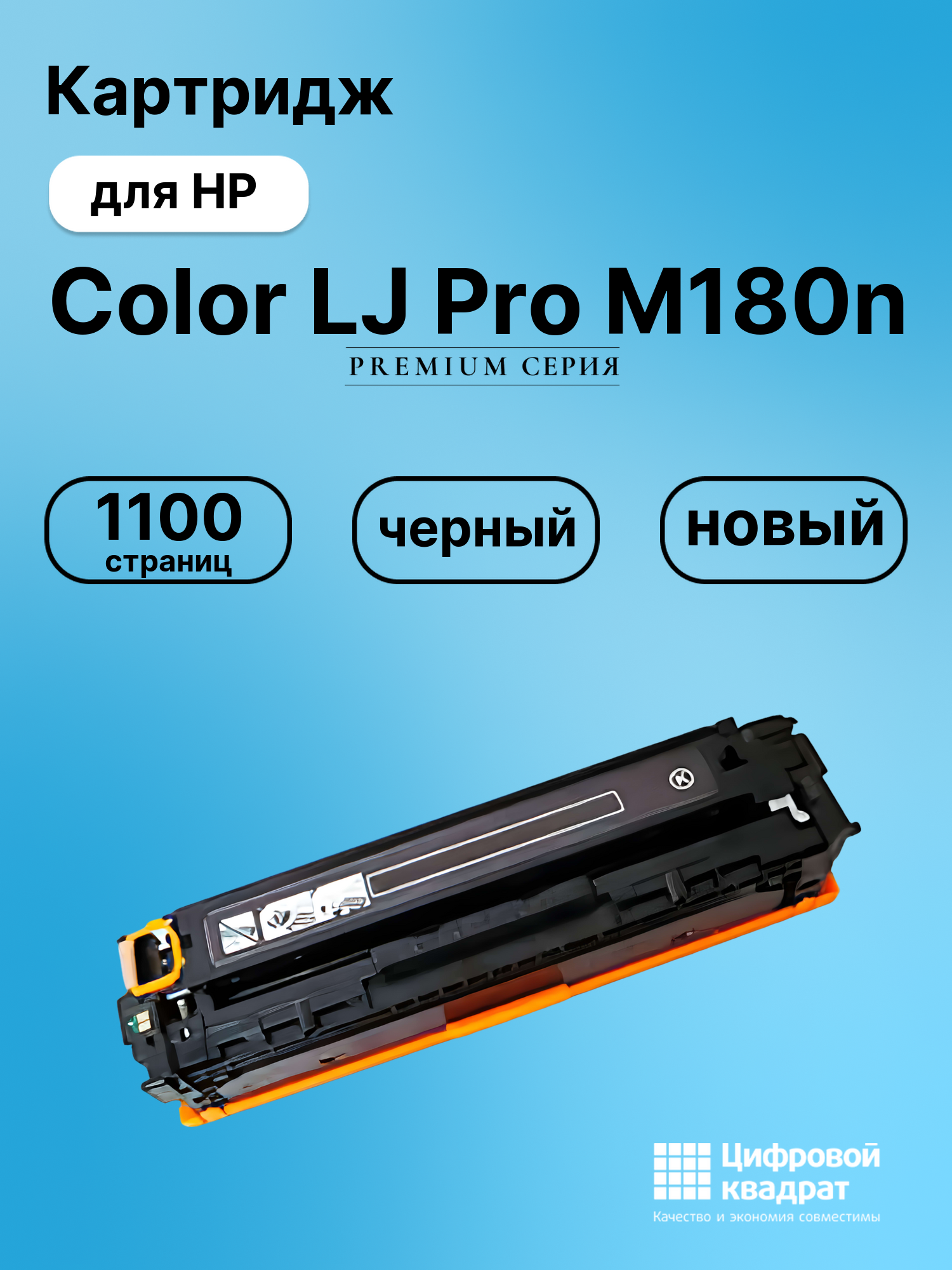 Картридж для HP Color LJ Pro M180n (CF530A), LJ Pro M154 a, LJ Pro M181fw