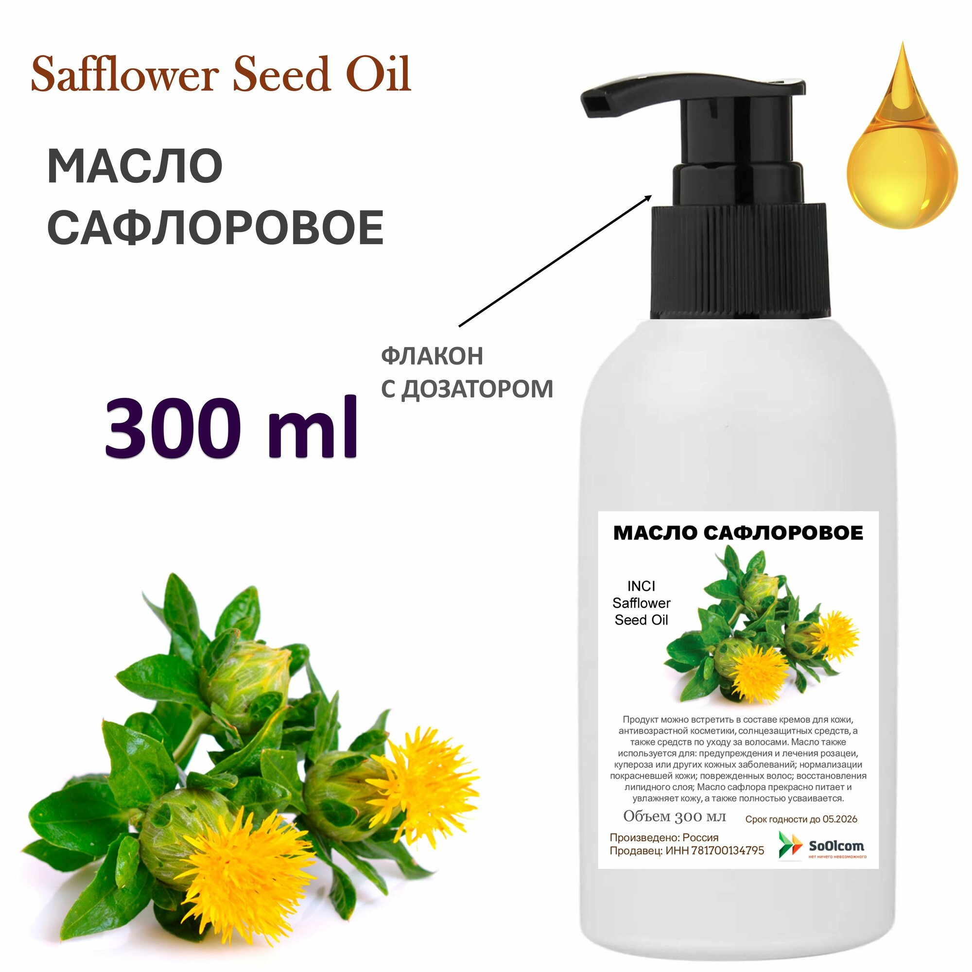 Масло сафлоровое рафинированное, Carthamus Tinctorius (Safflower )Seed Oil - 300 мл