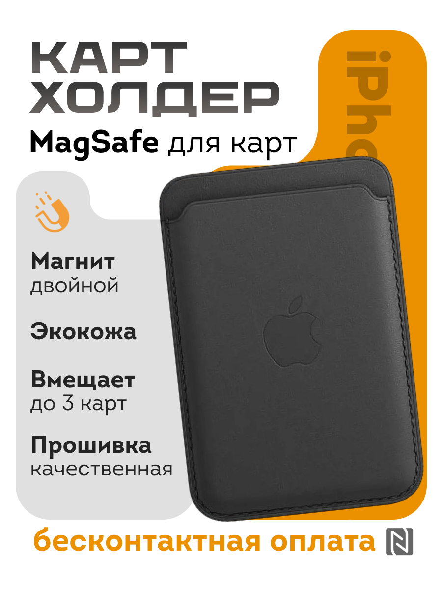 Чехол MagSafe Wallet картхолдер на iPhone бумажник для карт черный
