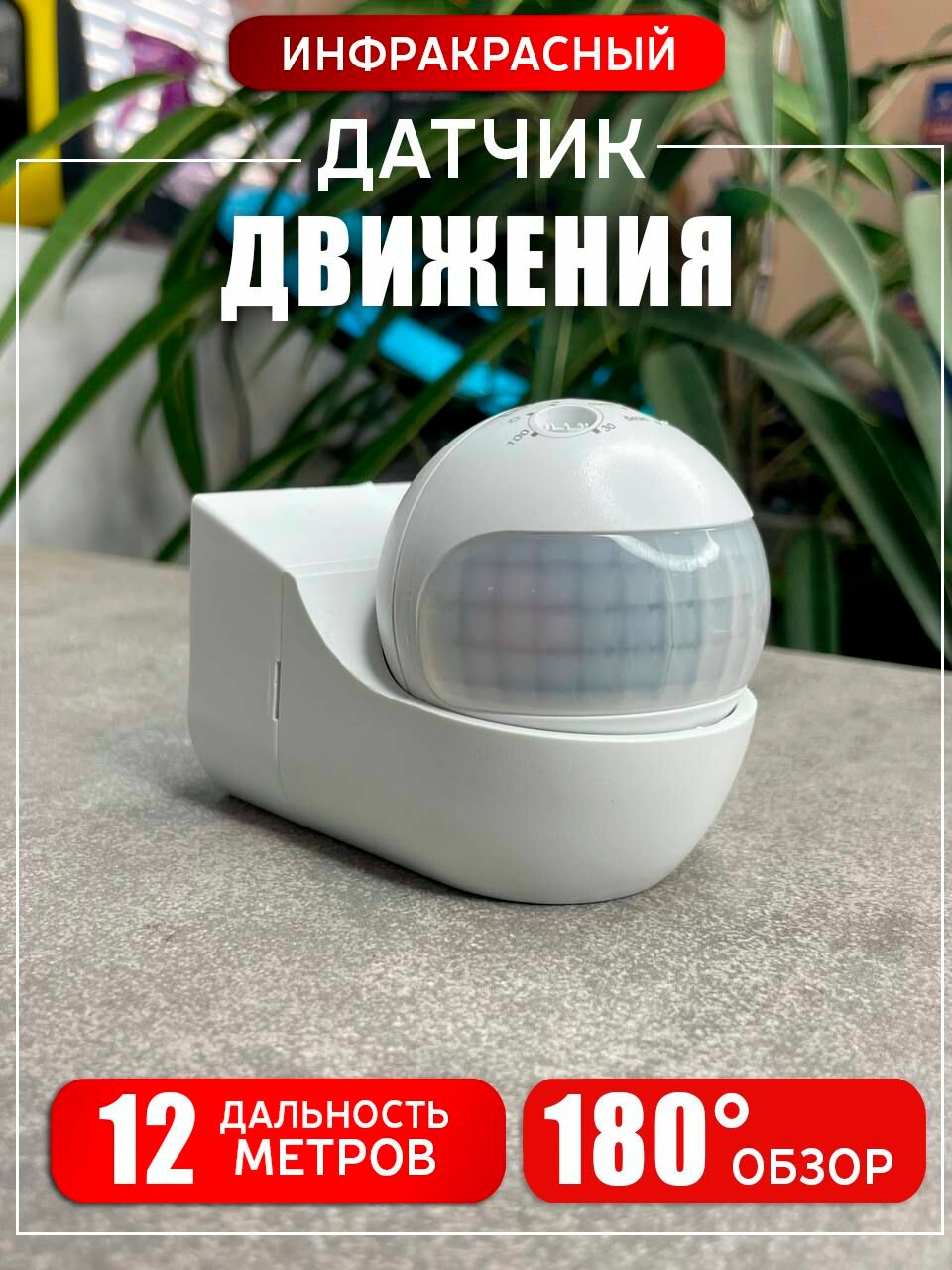 Датчик движения беспроводной для освещения 220V