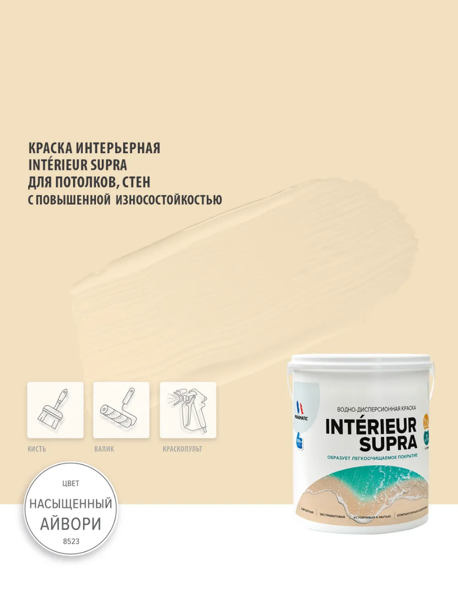 INTERIEUR SUPRA водоэмульсионная экстраматовая краска для стен и потолков, моющаяся, 0.9 л цвет Слоновая кость 8523