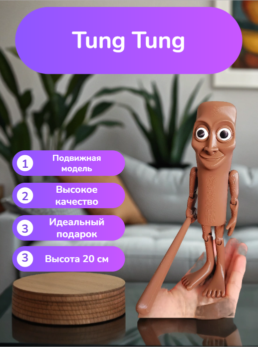 Шарнирная кукла tung tung tung sahur/Тунг тунг сахур, фигурка 20см