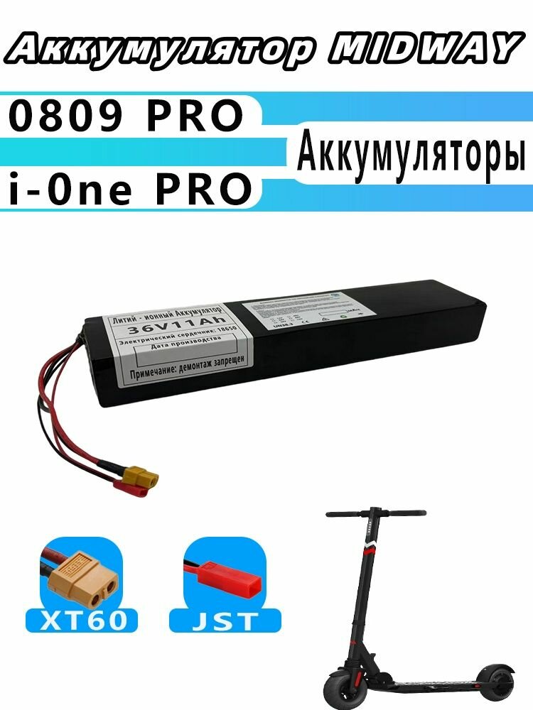 Аккумулятор для электроскутера 36V для MIDWAY 0809pro, MIDWAY i-0ne PRO, со встроенным шаблоном защиты BMS XT60+JST