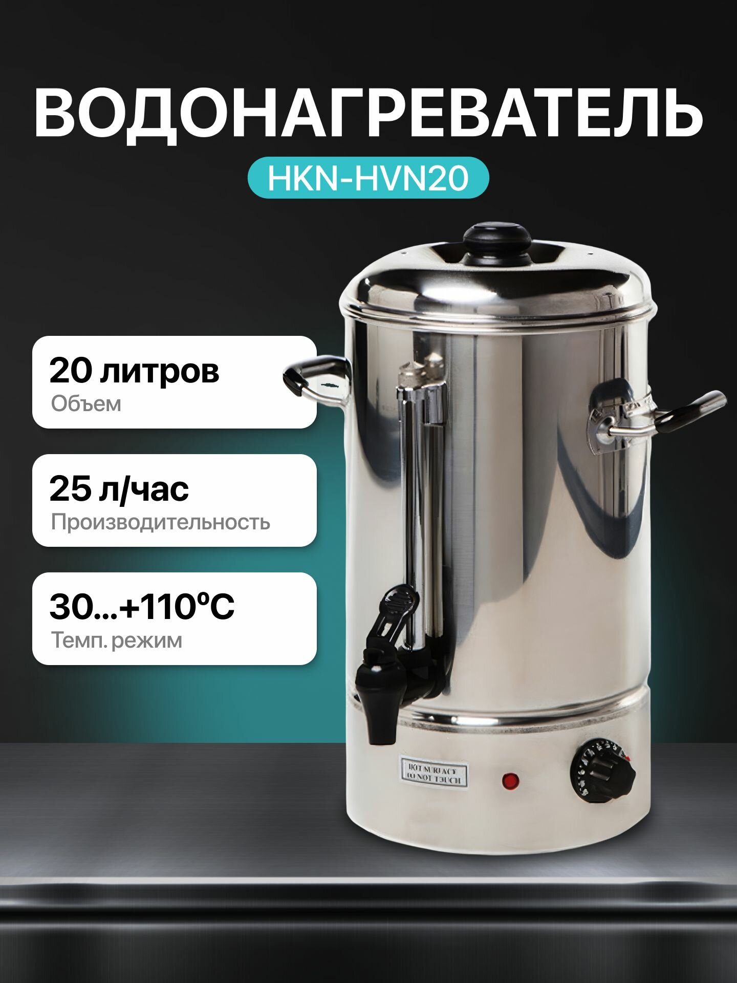 Термопот HURAKAN HKN-HVN20 / объем 20л / 2.5 кВт 220В