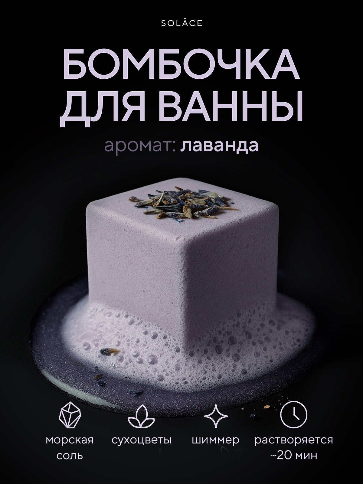 Бомбочка для ванны Solace с ароматом Лаванда ручной работы с морской солью, шиммером и сухоцветами (сиреневый)