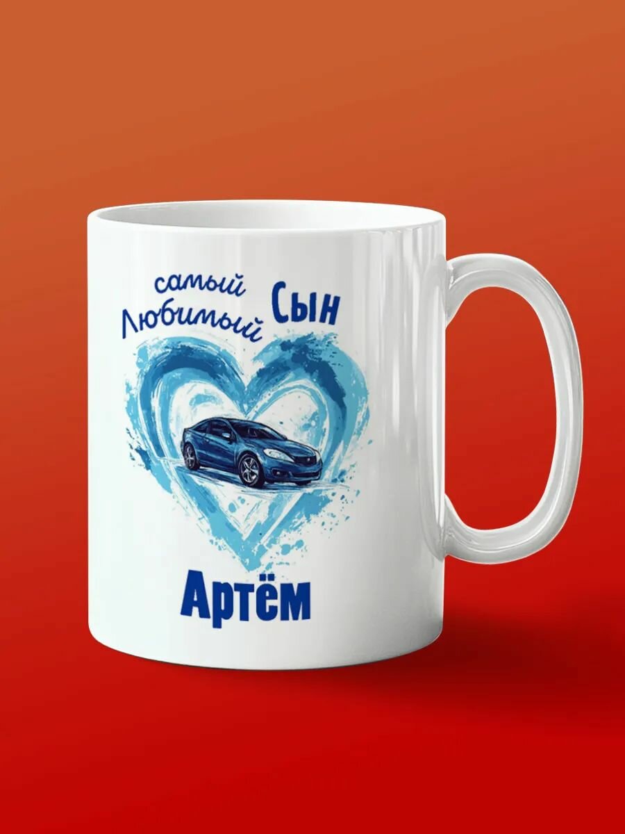 Кружка сыну Артем