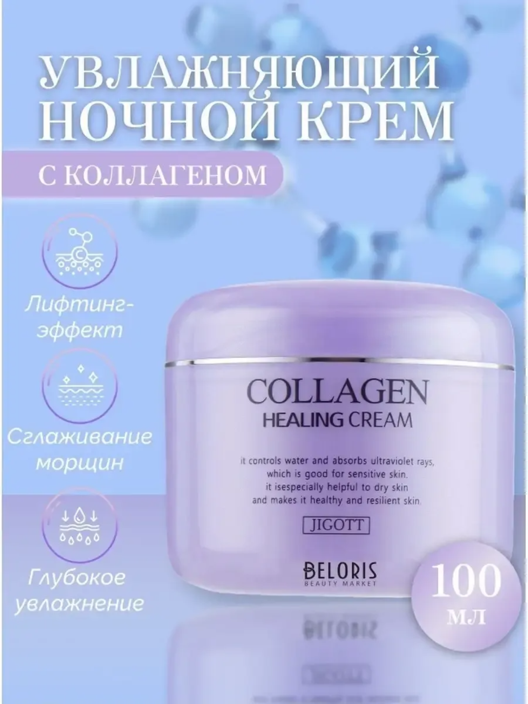 Jigott Collagen Healing Cream Ночной омолаживающий лечебный крем для лица с коллагеном — фото 1