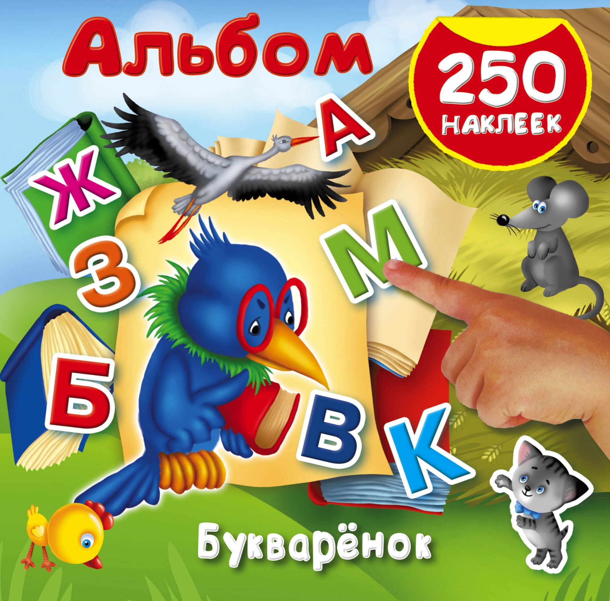 Букварёнок. 250 наклеек (Дмитриева Валентина Геннадьевна) - фото №1