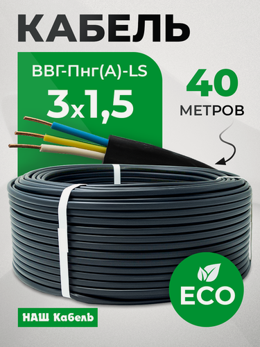 Изображение товара Кабель электрический силовой медный трехжильный ВВГ-Пнг(А)-LS 3х1.5 мм2 бухта 35 метров "Наш кабель"