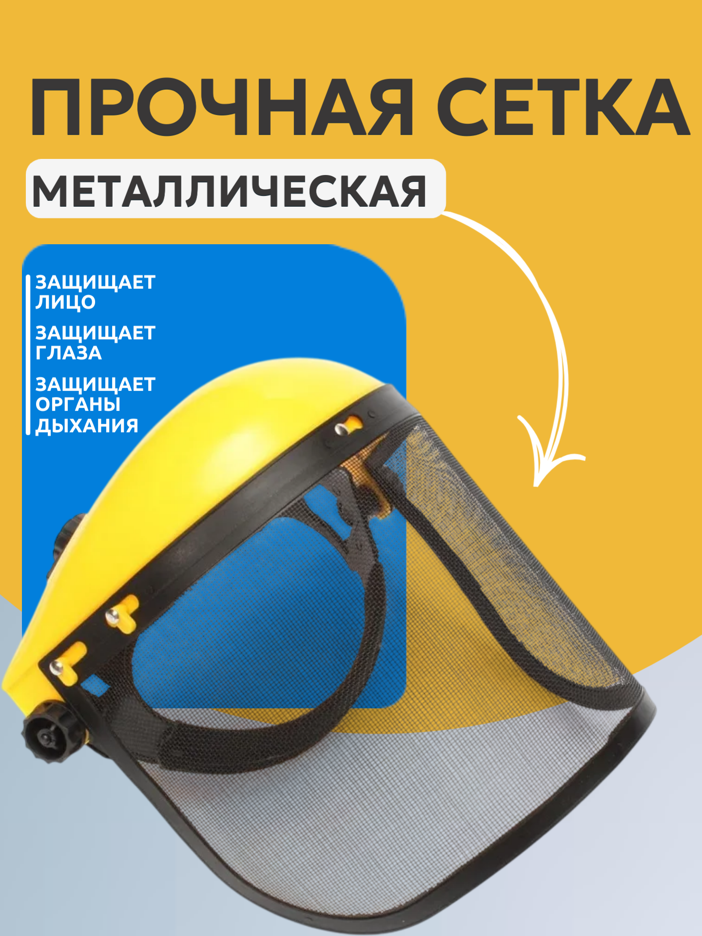 Защитная маска Best Room, для работы с тримером, регулируемая, желтая — фото 1