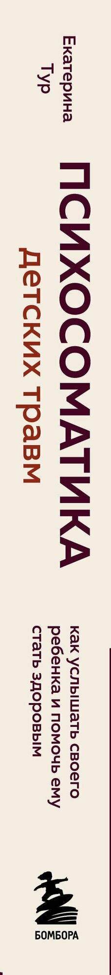 Психосоматика детских травм: как услышать своего ребенка и помочь ему стать здоровым - фото №3