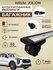 Багажник на крышу хавал Джолион/ HAVAL Jolion интегрированные рей...