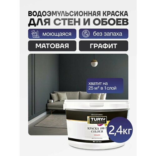 фото Краска для обоев и стен моющаяся tury sw-7 colour матовая, без запаха, цвет графит, 2.4 кг