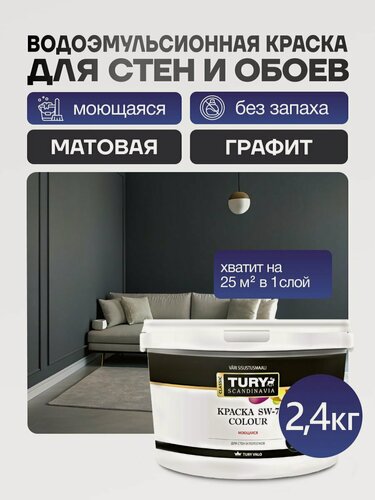 Изображение товара TURY Краска для стен моющаяся и обоев под покраску матовая, без запаха, цвет Графит, 2.4 кг
