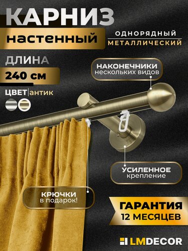 Изображение товара Карниз для штор металлический однорядный настенный 19мм Шар малый 240 см антик