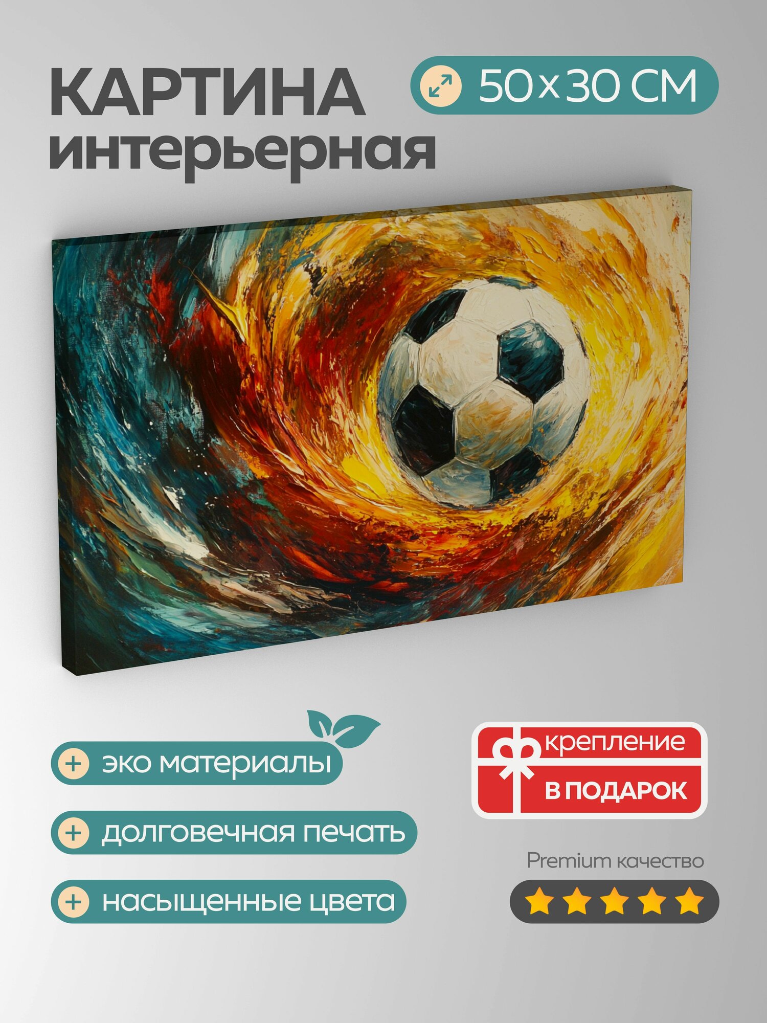 Картина на холсте интерьерная 50х30 см, Футбольный мяч, движение, грация, элегантность, кружащийся, текучесть, энергия