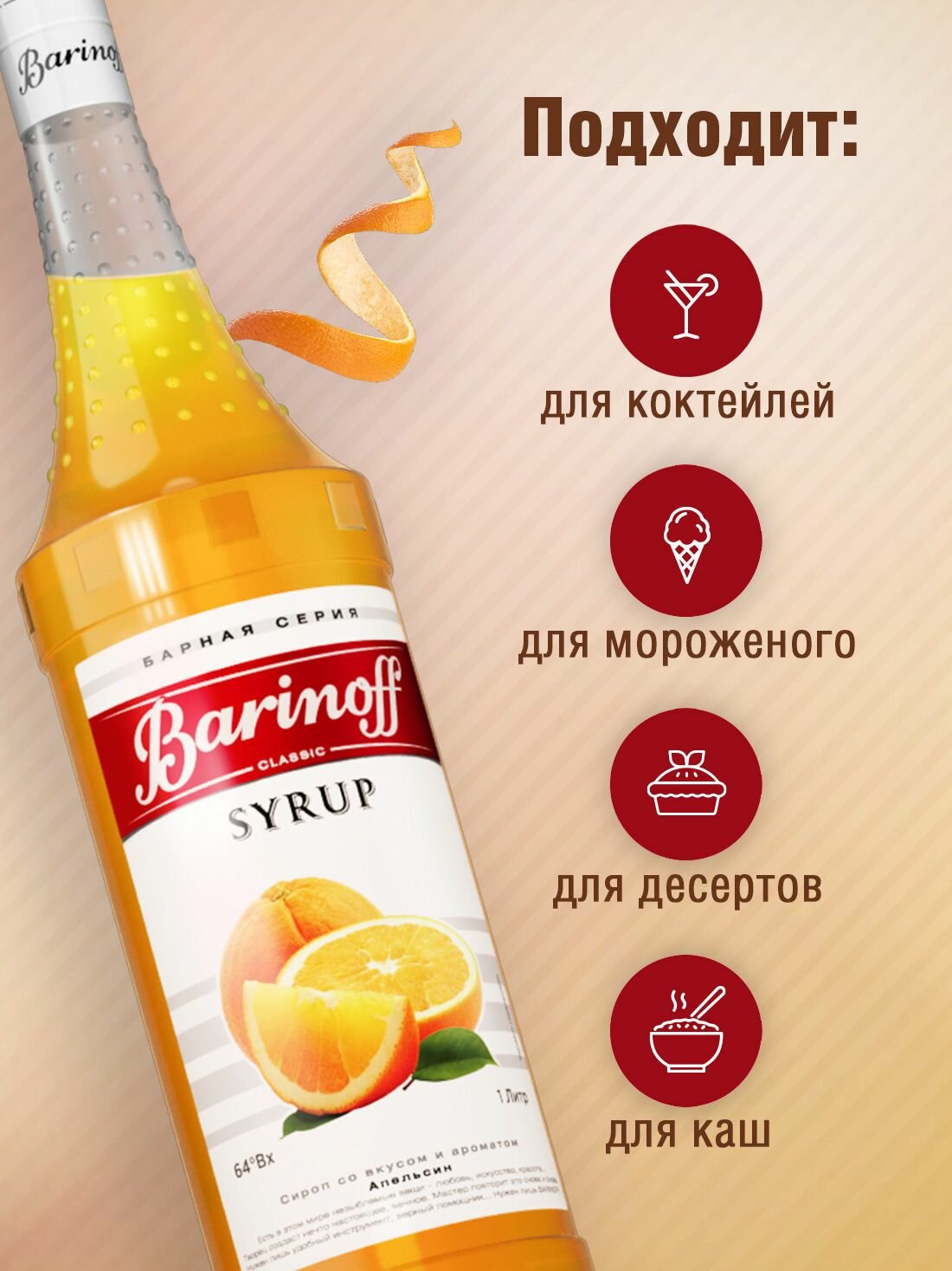 Сироп Barinoff Апельсин (для коктейлей, десертов, лимонада и мороженого), 1л — фото 1