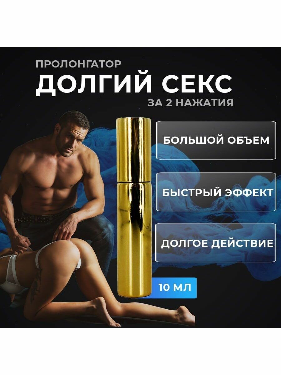 Спрей, задерживающий эякуляцию, средство для продления полового акта и восстановления уверенности мужчины в себе.