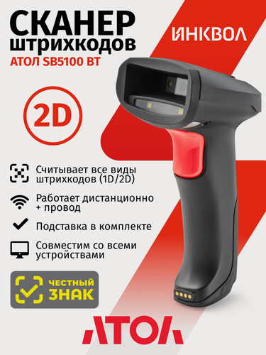 Изображение товара Беспроводной 2D сканер штрихкодов АТОЛ SB5100 BT черный c подставкой