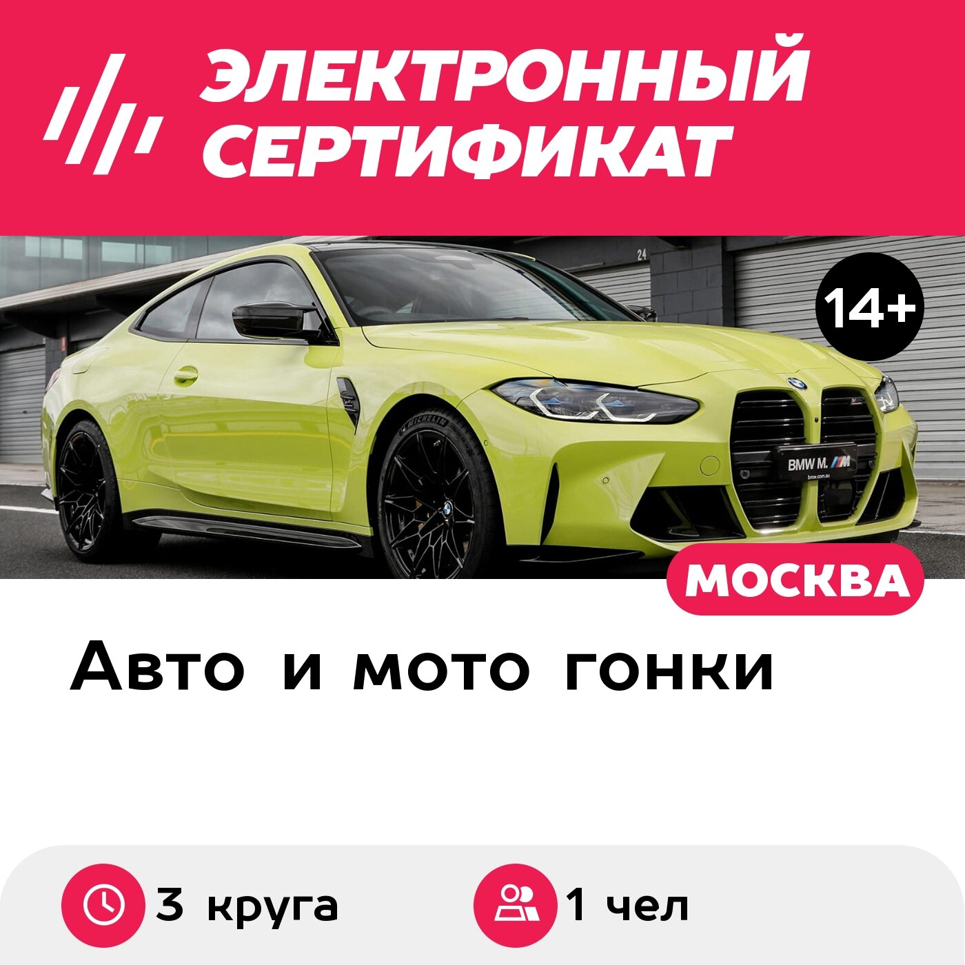 Подарочный сертификат Катание на BMW M4 G82 в качестве пассажира, 1 чел. (3 круга)