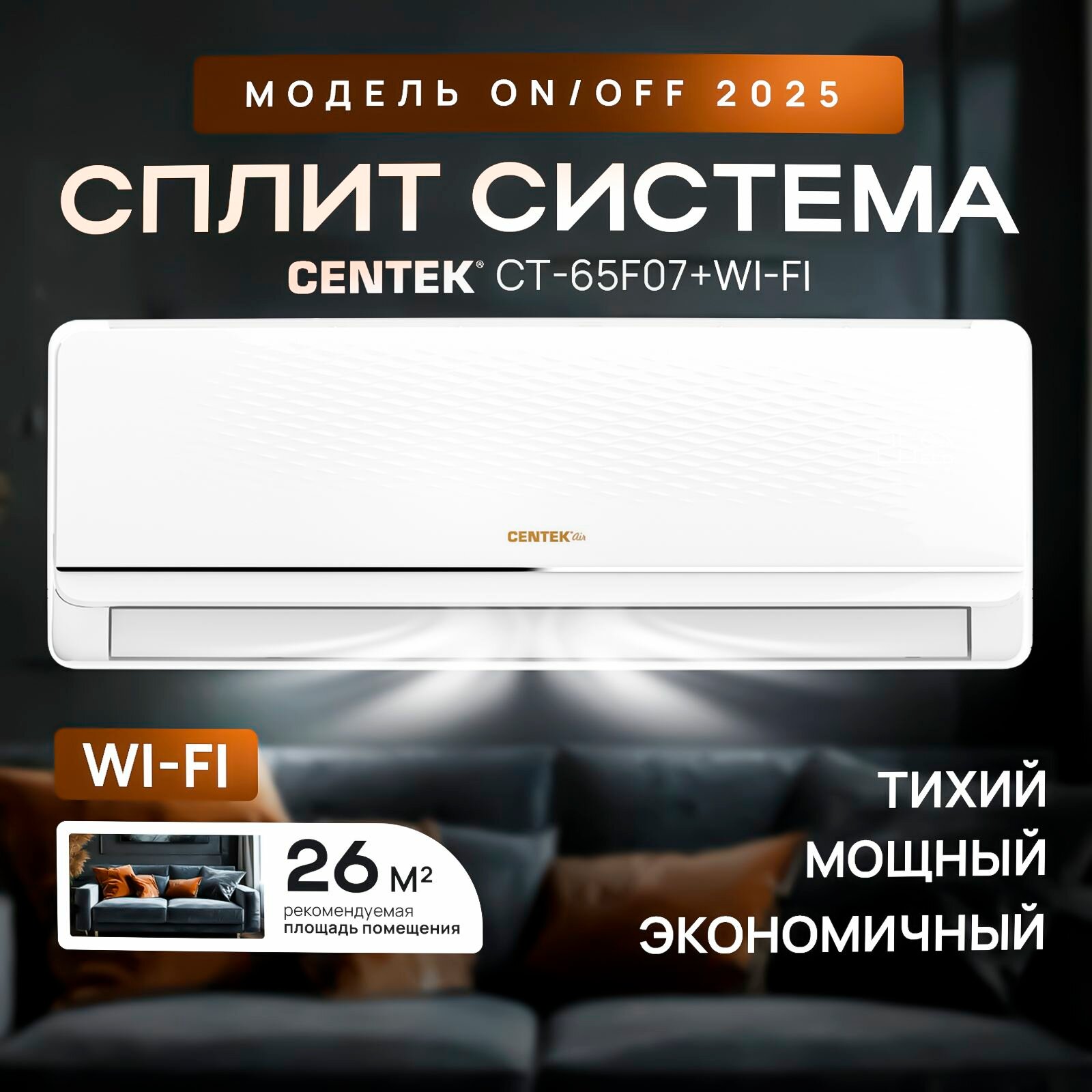 Сплит-система CENTEK CT-65F07+WiFi, кондиционер для помещения до 26 кв. м.
