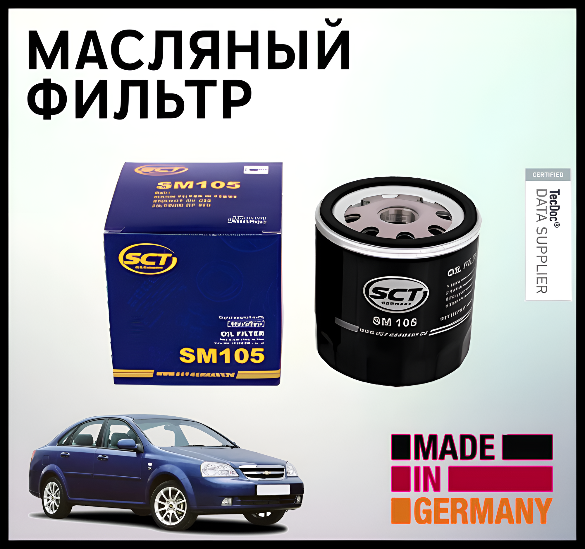 Фильтр масляный Daewoo Nexia, Opel Astra H, Vectra B, Chevrolet Lacetti, Chevrolet Lanos, Cruze 1.6, Aveo T250 1.4