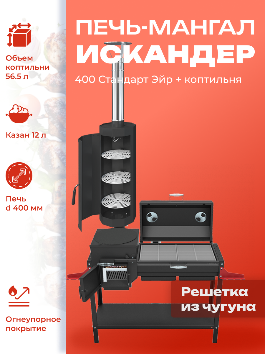 Мангал-печь-гриль Grillver Искандер 400 Стандарт Эйр c коптильней MG и с крышкой гриль с решеткой из чугуна
