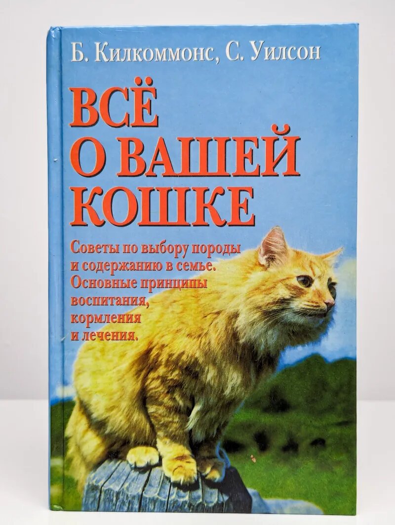 Все о вашей кошке. Советы по выбору породы