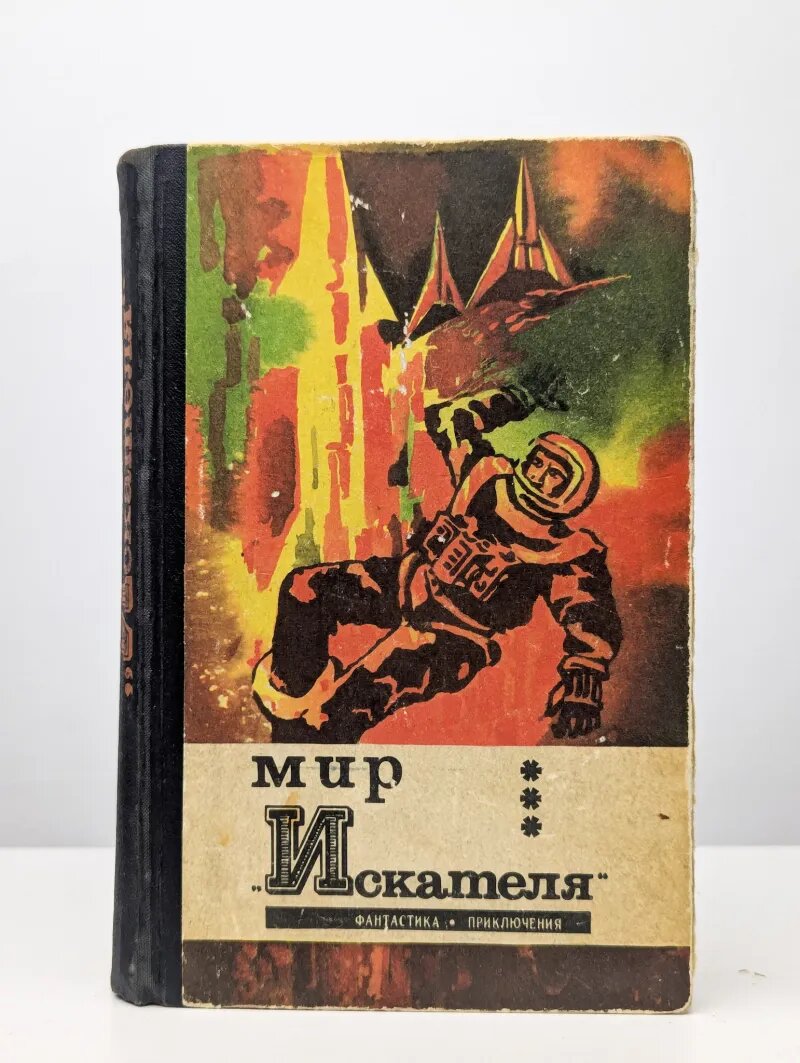 Мир искателя