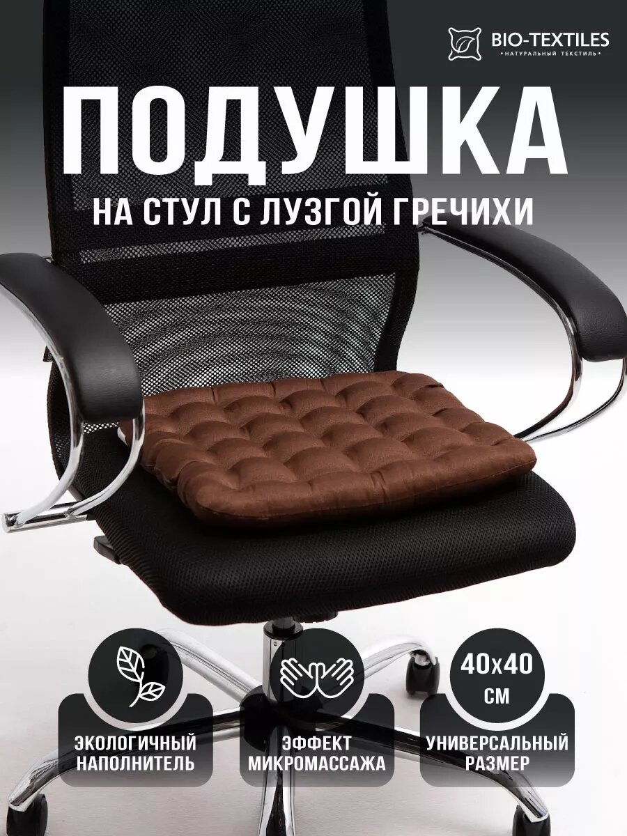 Подушка на стул кресло 40x40 сидушка в машину офис подарок