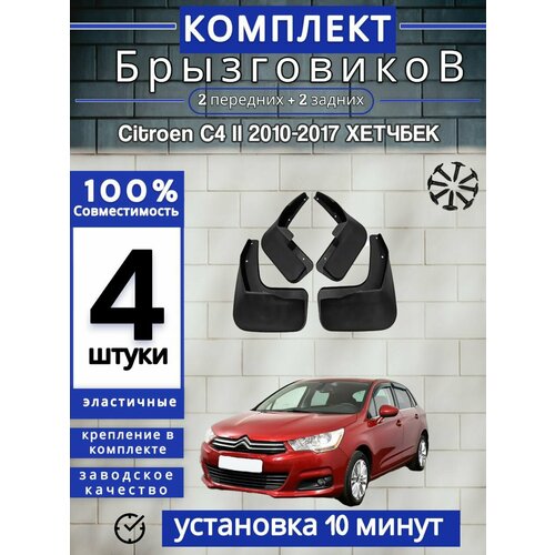 Брызговики (Комплект 4ШТ) Citro n C4 II Ситроен (2010-2017) хетчбек 2 передних + 2 задних